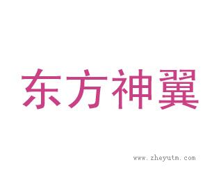 东方神翼