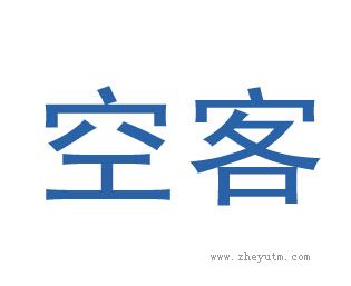 空客