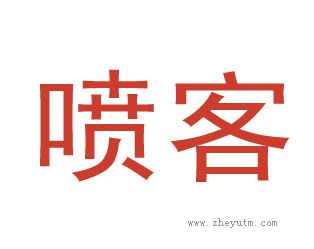 喷客