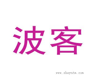 波客