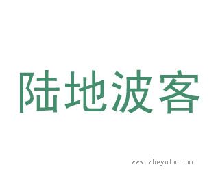 陆地波客