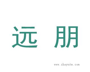 远朋