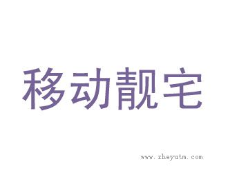 移动靓宅