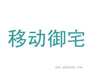 移动御宅