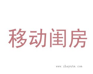 移动闺房