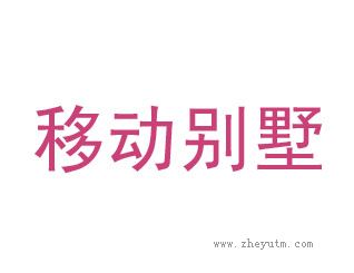 移动别墅