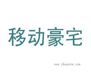 移动豪宅