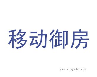 移动御房