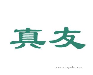 真友