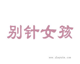 别针女孩