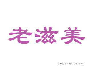 老滋美