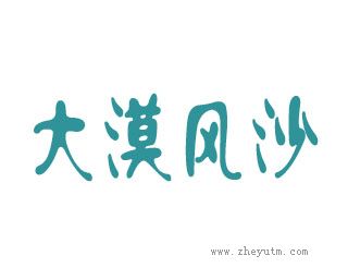 大漠风沙