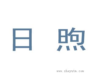日煦