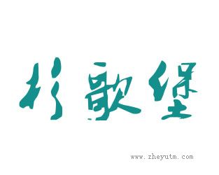 朴歌堡