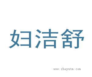 妇洁舒