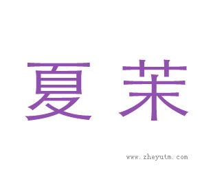夏茉