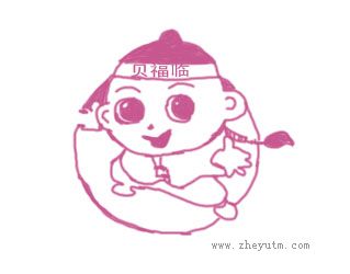 贝福临