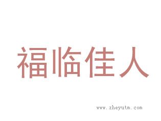 福临佳人