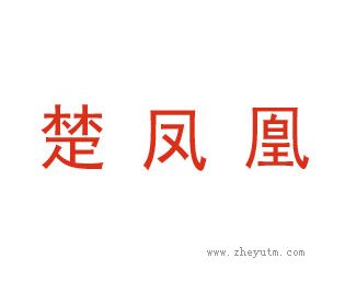 楚凤凰