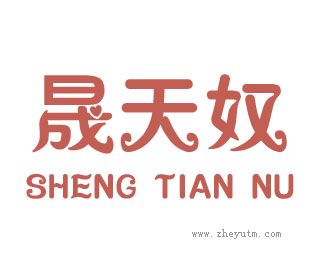 晟天奴