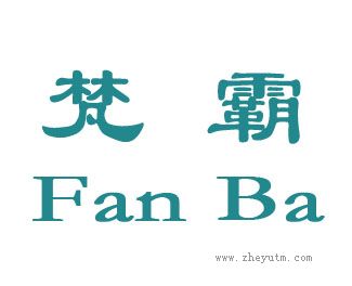 梵霸