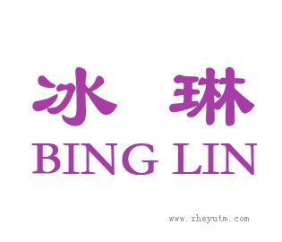 冰琳
