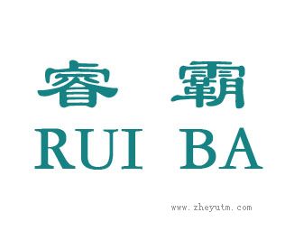睿霸