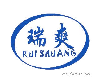 瑞爽
