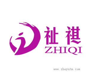 祉祺