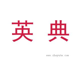英典