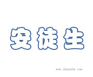 安徒生