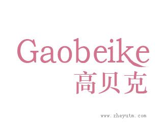 高贝克