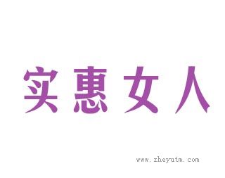 实惠女人