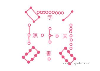 无字天书