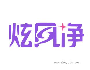 炫风净