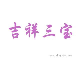 吉祥三宝