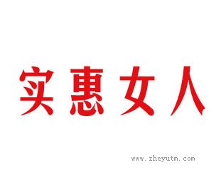 实惠女人