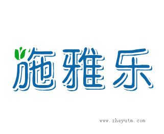 诗雅乐