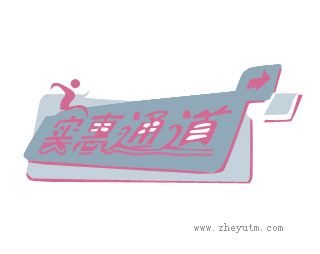 实惠通道