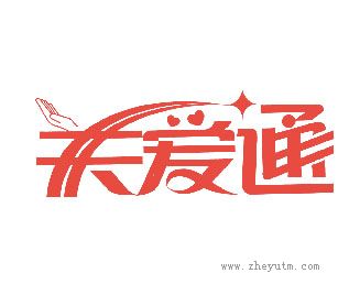 关爱通