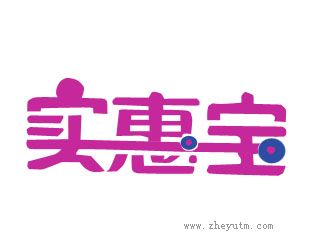 实惠宝