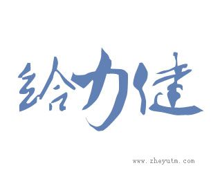 给力健
