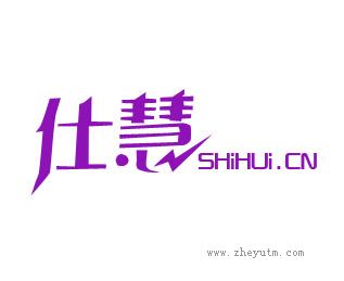 仕慧