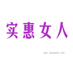 实惠女人