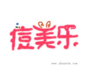 痘美乐