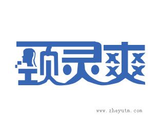 颈灵爽