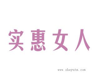 实惠女人