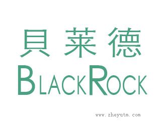 贝莱德