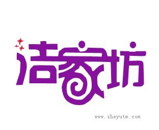 洁家坊