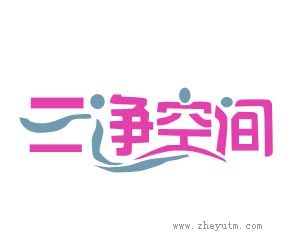 三净空间